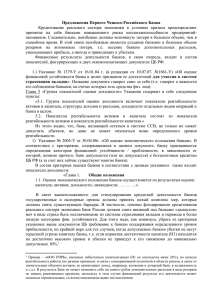 Полный текст - Ассоциация российских банков