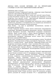 Доклад мэра Казани Метшина И.Р. на презентации столицы