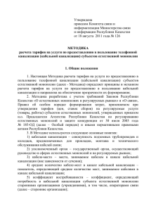 Утверждена приказом Комитета связи и информатизации Министерства связи и информации Республики Казахстан