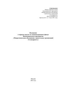 Положение о порядке выплат из компенсационного фонда