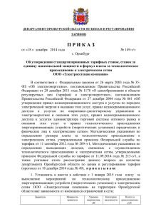 приказ № 149-э/э от 18.12.14 Электросетевая компания
