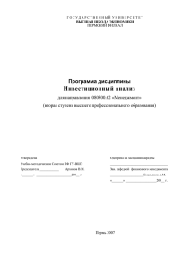 Инвестиционный анализ  Программа дисциплины для направления  080500.62 «Менеджмент»