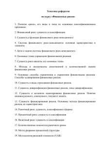 Тематика рефератов по курсу «Финансовые риски» признакам.