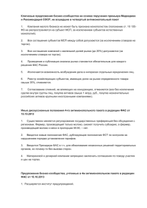 Ключевые предложения бизнес-сообщества на основе поручения премьера Медведева