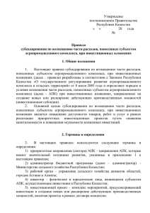 Утверждены постановлением Правительства Республики Казахстан