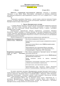 Предварительный договор купли-продажи недвижимого имущества № ВПДКП__/К-46