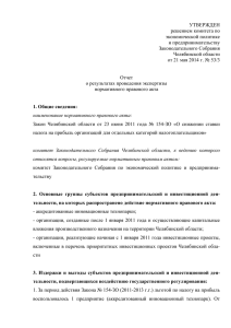 Отчет - Законодательное Собрание Челябинской области