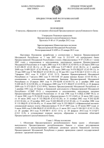 о выпуске, обращении и погашении облигаций приднестровского