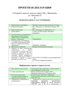 Проектная декларация 1 - stolitsa-r.ru