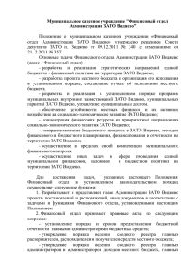 Муниципальное казенное учреждение &#34;Финансовый отдел Администрации ЗАТО Видяево&#34;