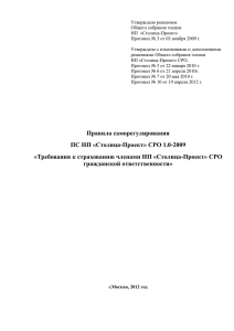 Столица-Проект`` СРО ``Требования к страхованию членами НП `