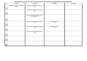 Расписание группы ЭУ-261 Специальность «Экономика и