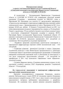 Пояснительная записка к проекту постановления Правительства Ульяновской области