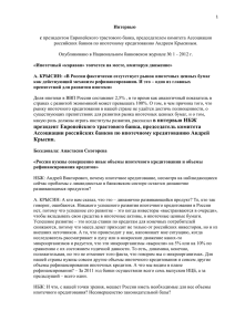 Полный текст интревью - Ассоциация российских банков
