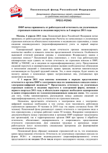 Пенсионный фонд России принял почти 2400 заявлений на
