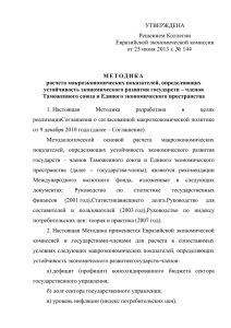 УТВЕРЖДЕНА Решением Коллегии Евразийской экономической комиссии от 25 июня 2013 г. № 144