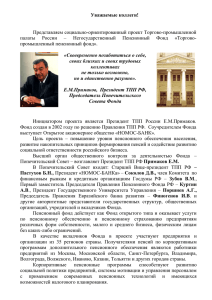 Совета Фонда - Ассоциация российских банков