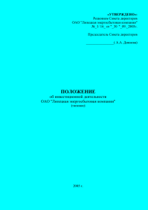 3. Идеология инвестиционной политики Общества