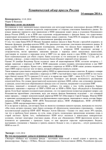 Тематический обзор прессы России 14 января 2014 г. Коммерсантъ; Банкиры хотят на пенсию