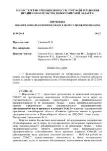 Протокол №22 от 11.09.2014 - Министерство промышленности