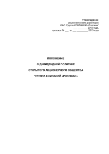 решением совета директоров ОАО “Группа КОМПАНИЙ «Роллман” года,