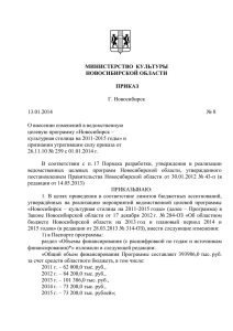 Приказ о внесении изменений от 13.01.2014 № 8