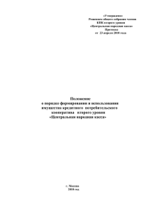 «Утверждено» Решением общего собрания членов КПК второго