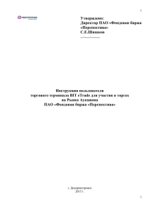 Введение - Фондова біржа «Перспектива