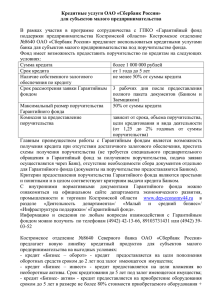 Кредитные услуги ОАО «Сбербанк России» для субъектов