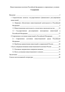 Инвестиционная политика Российской федерации