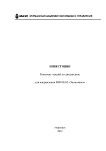 ИНВЕСТИЦИИ  Конспект лекций по дисциплине для направления 080100.62 «Экономика»