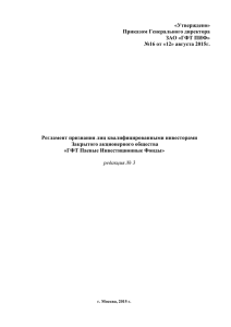 «Утверждено» Приказом Генерального директора ЗАО «ГФТ ПИФ» №16 от «12» августа 2015г.