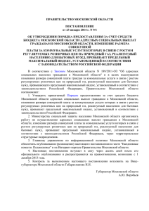 ПРАВИТЕЛЬСТВО МОСКОВСКОЙ ОБЛАСТИ ПОСТАНОВЛЕНИЕ от 23 января 2014 г. N 9/1