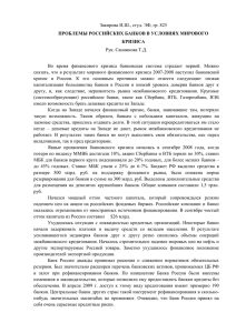 Закирова И.Ш., студ. ЭФ, гр. 825, "Проблемы российских банков в