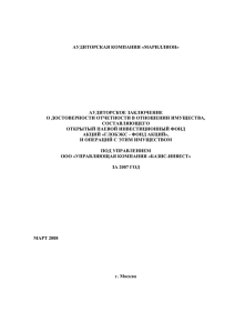 АУДИТОРСКАЯ КОМПАНИЯ «МАРИЛЛИОН» АУДИТОРСКОЕ ЗАКЛЮЧЕНИЕ О ДОСТОВЕРНОСТИ ОТЧЕТНОСТИ В ОТНОШЕНИИ ИМУЩЕСТВА,