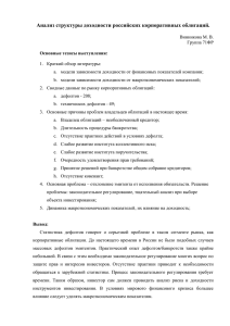 Анализ структуры доходности российских корпоративных