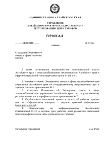 Приказ - Управление Алтайского края по государственному