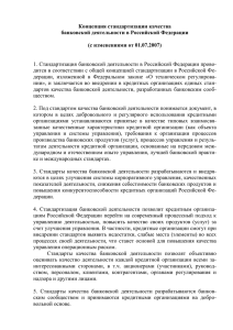 Концепция стандартизации - Ассоциация российских банков