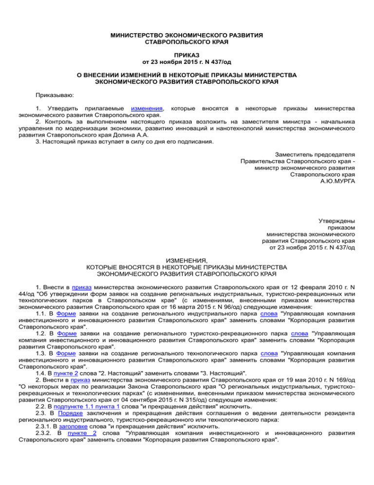 Приказ министерства экономического развития. Приказ министра экономики. Приказ мин экономического развития. Министерство экономического развития Ставропольского края адрес. ЧОУ во СИНМФО Ставрополь.