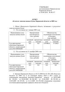 УТВЕРЖДЕН постановлением Правительства Кировской области от 20.04.2010   № 48/157