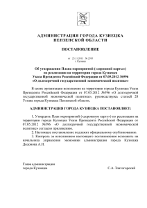 постановление - Администрация города Кузнецка