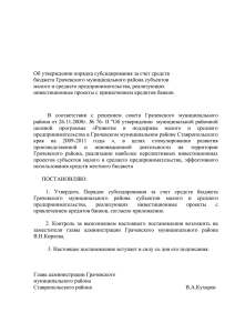 Порядок субсидирования за счет средств бюджета Грачевского