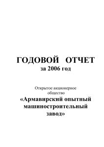 Годовой отчет ОАО «АОМЗ» за 2006 год