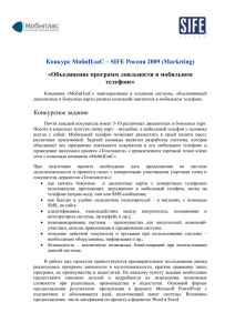 Конкурс МобиПлаС – SIFE Россия 2009 (Marketing) телефоне»