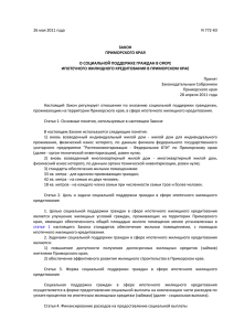 Закон Приморского края от 26.05.2011 № 772