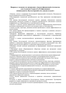 voprosy_k_ekzamenu_po_discipline_analiz_finansovoy_otchetnosti