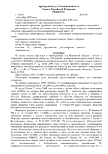 Решение Арбитражного суда Псковской области от 12.10.09г. о