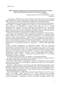 УДК 336.717  Инвестиционные операции кредитных организаций в ценные бумаги в период