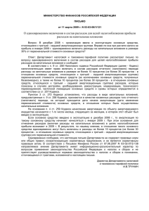 Письме Минфина России от 11.03.2009 № 03-03