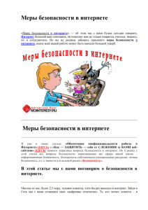 Меры безопасности в интернете